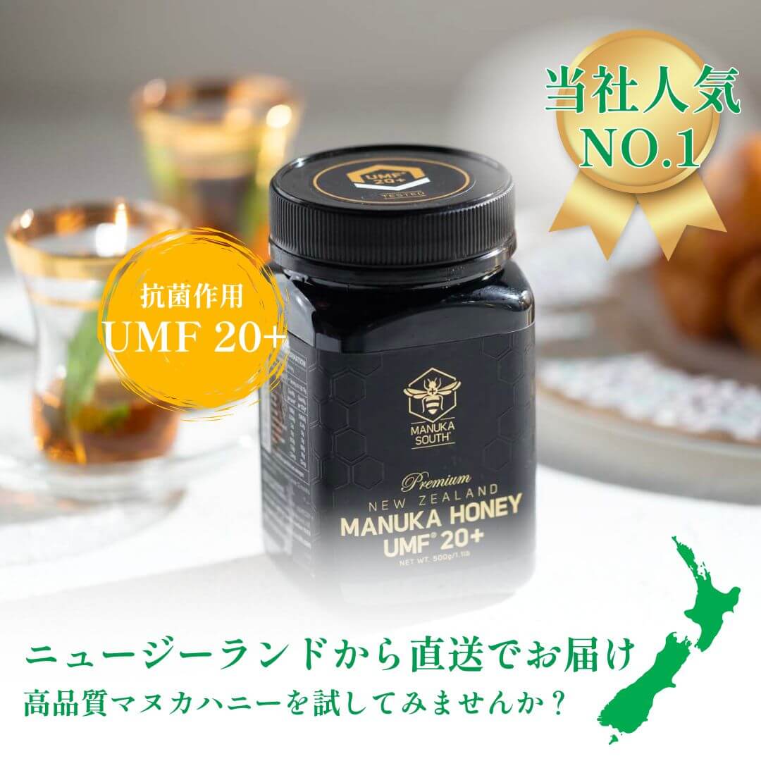 プレミアム マヌカハニー UMF20+